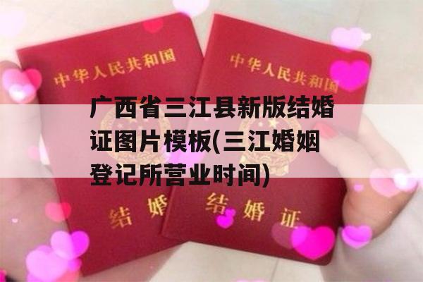 广西省三江县新版结婚证图片模板(三江婚姻登记所营业时间)