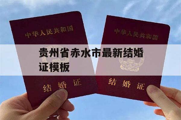 贵州省赤水市最新结婚证模板