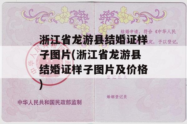 浙江省龙游县结婚证样子图片(浙江省龙游县结婚证样子图片及价格)