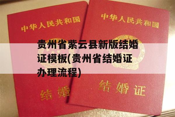 贵州省紫云县新版结婚证模板(贵州省结婚证办理流程)