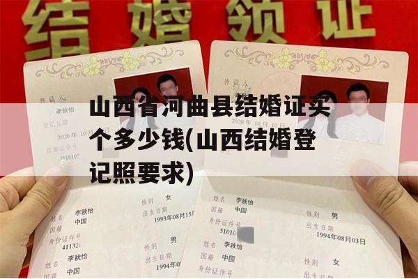 山西省河曲县结婚证买个多少钱(山西结婚登记照要求)