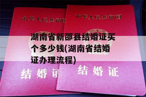 湖南省新邵县结婚证买个多少钱(湖南省结婚证办理流程)