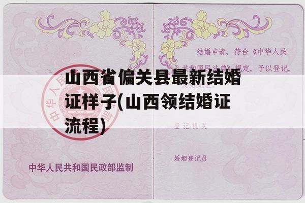 山西省偏关县最新结婚证样子(山西领结婚证流程)