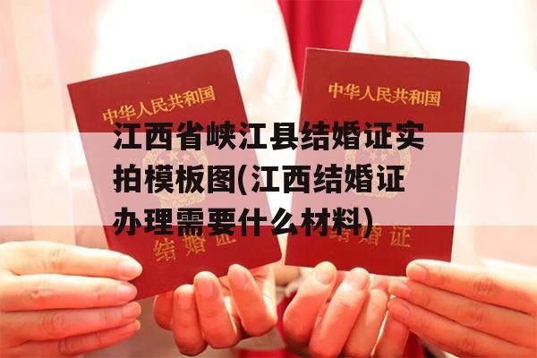 江西省峡江县结婚证实拍模板图(江西结婚证办理需要什么材料)
