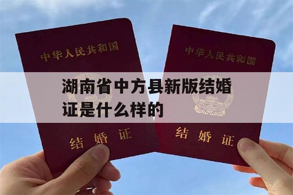 湖南省中方县新版结婚证是什么样的