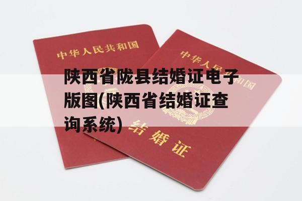 陕西省陇县结婚证电子版图(陕西省结婚证查询系统)