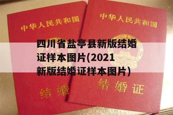 四川省盐亭县新版结婚证样本图片(2021新版结婚证样本图片)