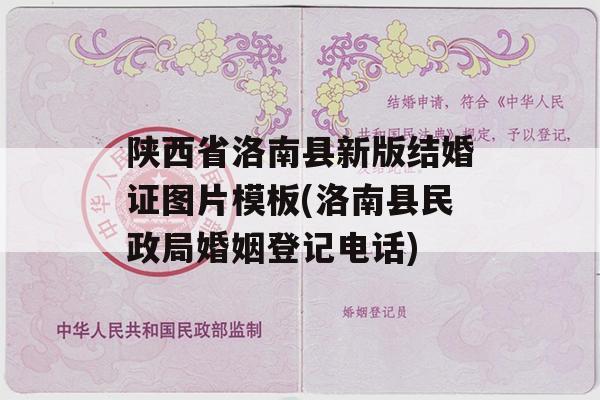 陕西省洛南县新版结婚证图片模板(洛南县民政局婚姻登记电话)