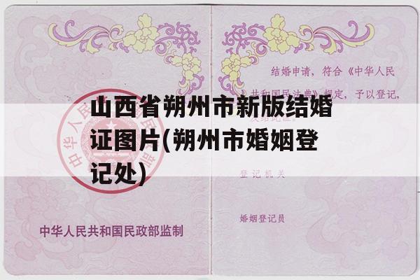 山西省朔州市新版结婚证图片(朔州市婚姻登记处)