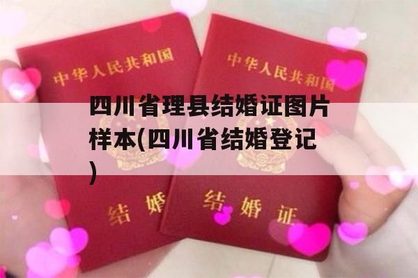 四川省理县结婚证图片样本(四川省结婚登记)