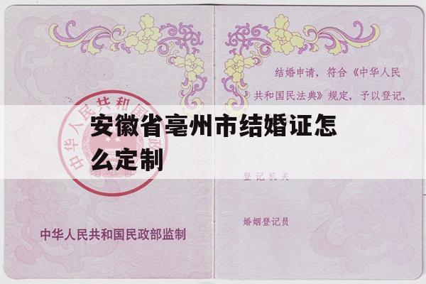 安徽省亳州市结婚证怎么定制
