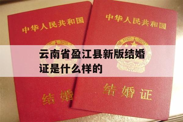 云南省盈江县新版结婚证是什么样的