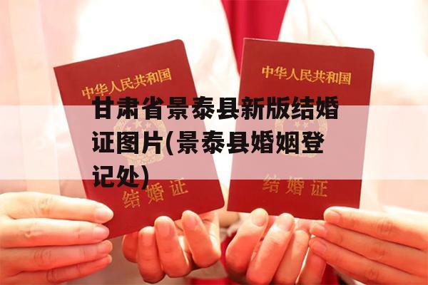 甘肃省景泰县新版结婚证图片(景泰县婚姻登记处)
