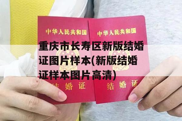 重庆市长寿区新版结婚证图片样本(新版结婚证样本图片高清)