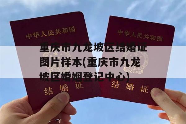 重庆市九龙坡区结婚证图片样本(重庆市九龙坡区婚姻登记中心)