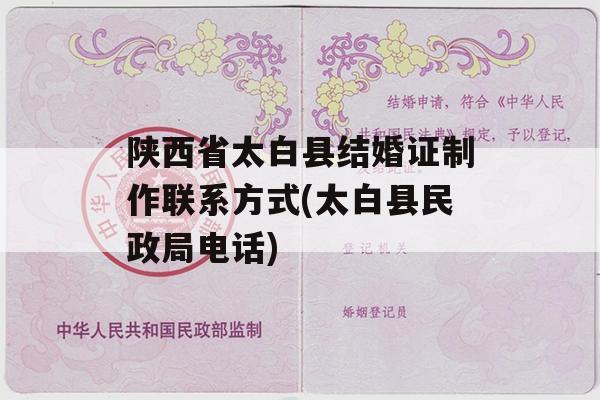 陕西省太白县结婚证制作联系方式(太白县民政局电话)