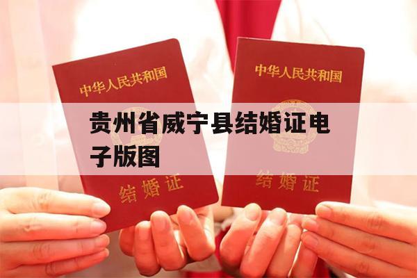 贵州省威宁县结婚证电子版图