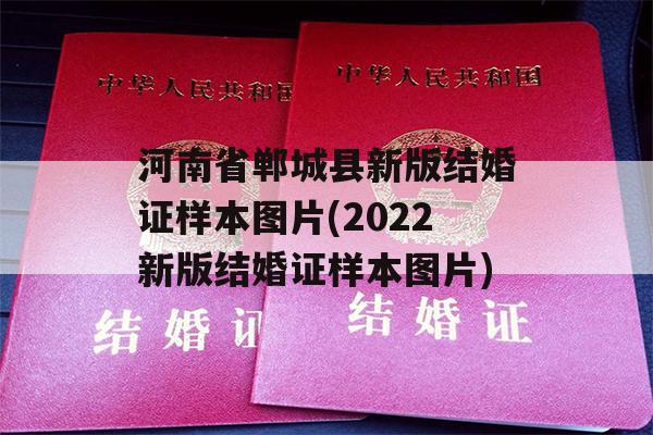 河南省郸城县新版结婚证样本图片(2022新版结婚证样本图片)