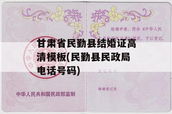 甘肃省民勤县结婚证高清模板(民勤县民政局电话号码)