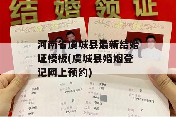 河南省虞城县最新结婚证模板(虞城县婚姻登记网上预约)