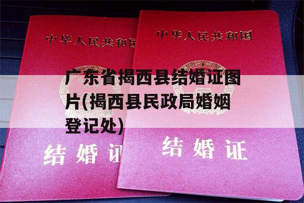 广东省揭西县结婚证图片(揭西县民政局婚姻登记处)