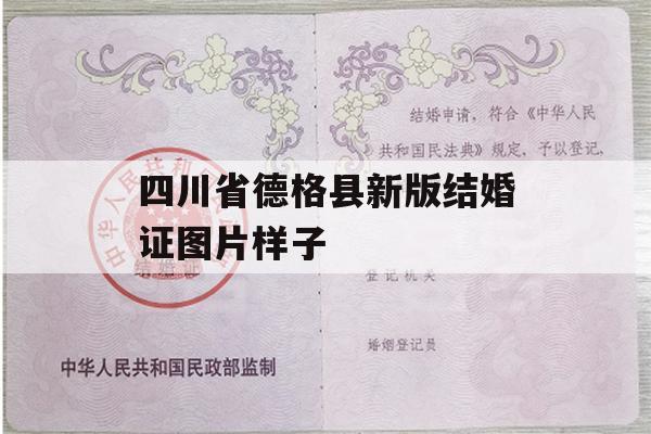 四川省德格县新版结婚证图片样子