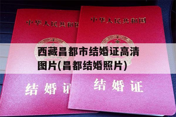 西藏昌都市结婚证高清图片(昌都结婚照片)