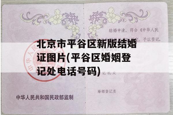 北京市平谷区新版结婚证图片(平谷区婚姻登记处电话号码)
