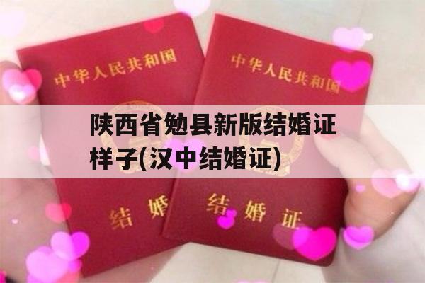 陕西省勉县新版结婚证样子(汉中结婚证)
