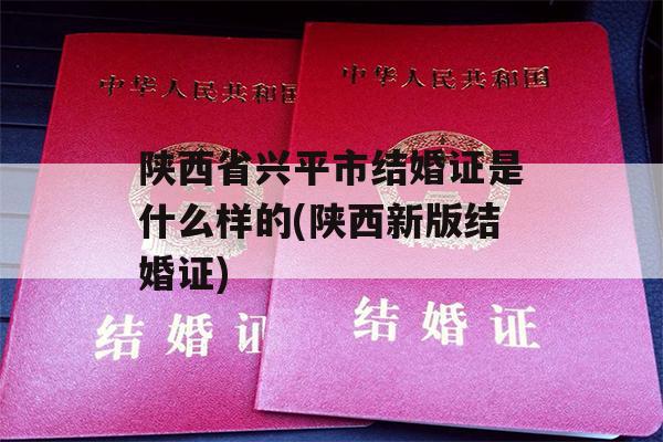 陕西省兴平市结婚证是什么样的(陕西新版结婚证)
