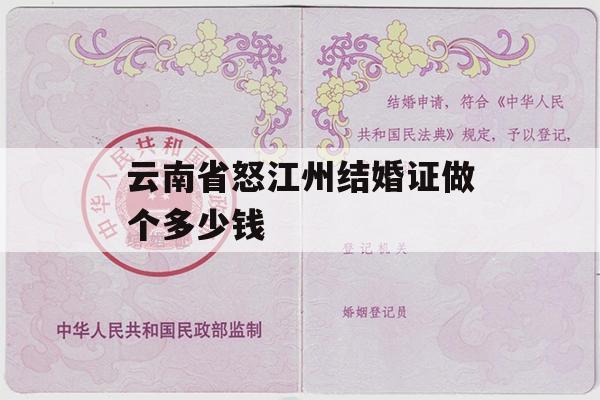 云南省怒江州结婚证做个多少钱