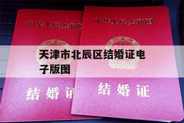 天津市北辰区结婚证电子版图