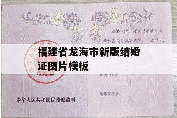 福建省龙海市新版结婚证图片模板