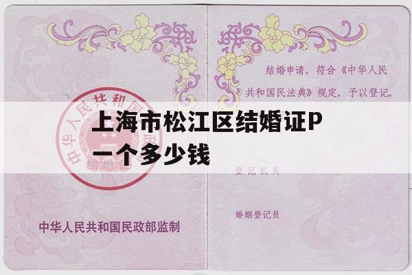上海市松江区结婚证P一个多少钱