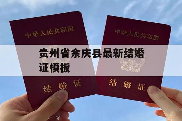 贵州省余庆县最新结婚证模板