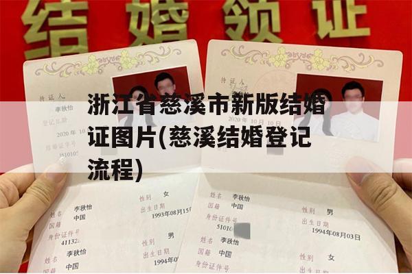 浙江省慈溪市新版结婚证图片(慈溪结婚登记流程)