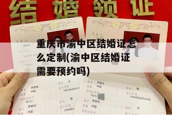 重庆市渝中区结婚证怎么定制(渝中区结婚证需要预约吗)