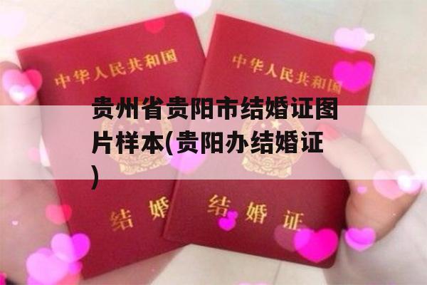 贵州省贵阳市结婚证图片样本(贵阳办结婚证)
