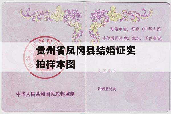 贵州省凤冈县结婚证实拍样本图