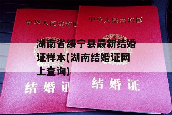 湖南省绥宁县最新结婚证样本(湖南结婚证网上查询)