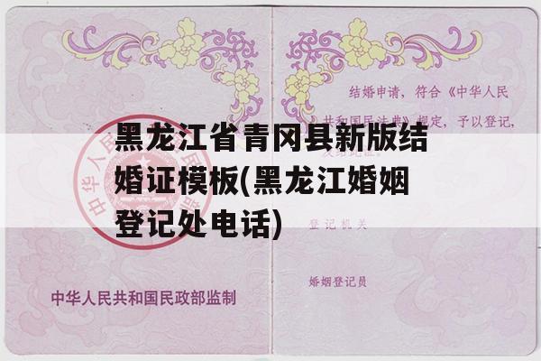 黑龙江省青冈县新版结婚证模板(黑龙江婚姻登记处电话)