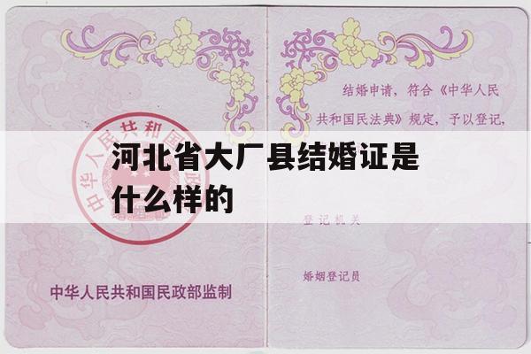 河北省大厂县结婚证是什么样的
