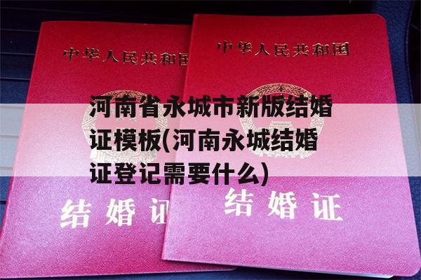 河南省永城市新版结婚证模板(河南永城结婚证登记需要什么)