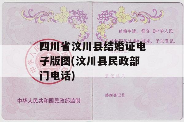 四川省汶川县结婚证电子版图(汶川县民政部门电话)