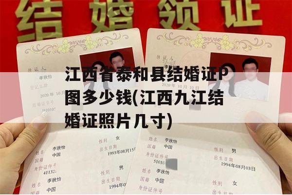 江西省泰和县结婚证P图多少钱(江西九江结婚证照片几寸)