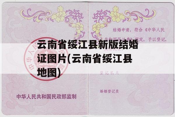 云南省绥江县新版结婚证图片(云南省绥江县地图)