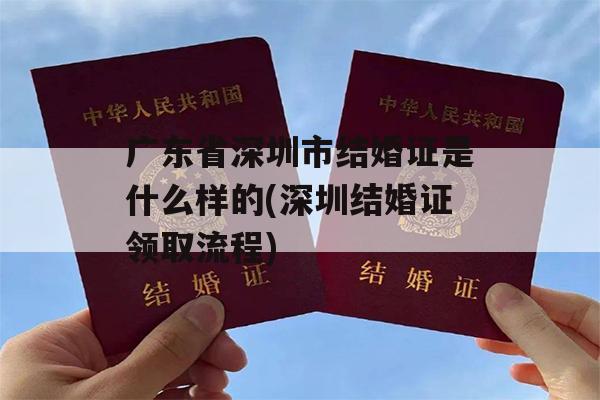广东省深圳市结婚证是什么样的(深圳结婚证领取流程)