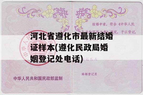 河北省遵化市最新结婚证样本(遵化民政局婚姻登记处电话)