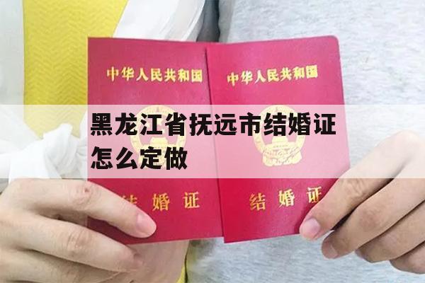 黑龙江省抚远市结婚证怎么定做