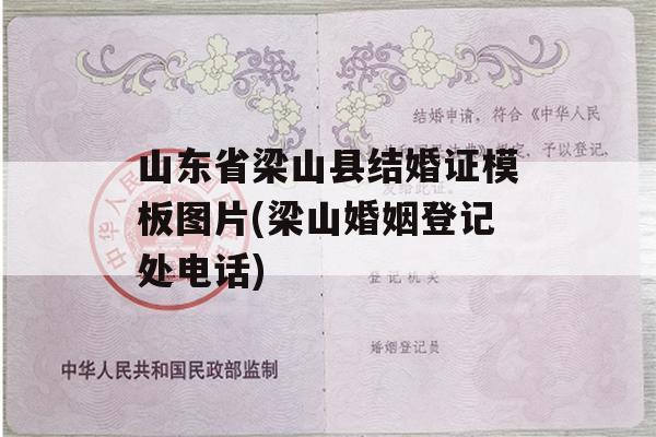山东省梁山县结婚证模板图片(梁山婚姻登记处电话)